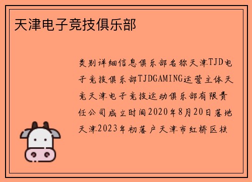 天津电子竞技俱乐部