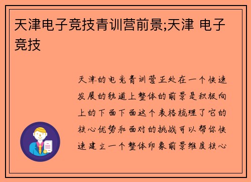 天津电子竞技青训营前景;天津 电子竞技