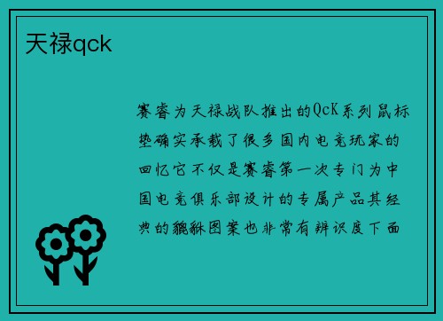 天禄qck
