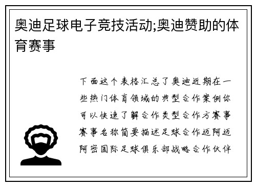 奥迪足球电子竞技活动;奥迪赞助的体育赛事