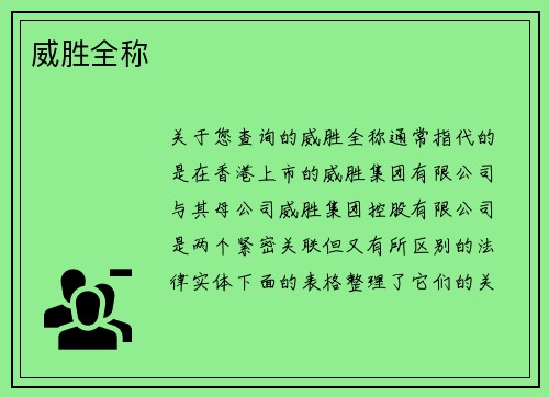 威胜全称