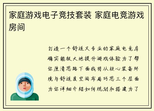 家庭游戏电子竞技套装 家庭电竞游戏房间