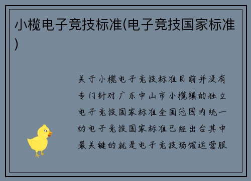 小榄电子竞技标准(电子竞技国家标准)