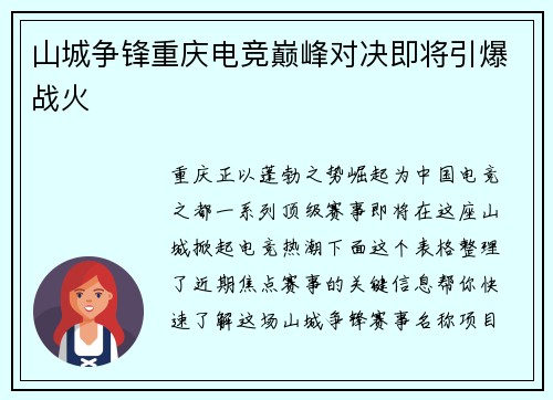 山城争锋重庆电竞巅峰对决即将引爆战火