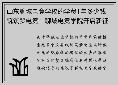 山东聊城电竞学校的学费1年多少钱-筑筑梦电竞：聊城电竞学院开启新征程