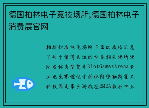德国柏林电子竞技场所;德国柏林电子消费展官网
