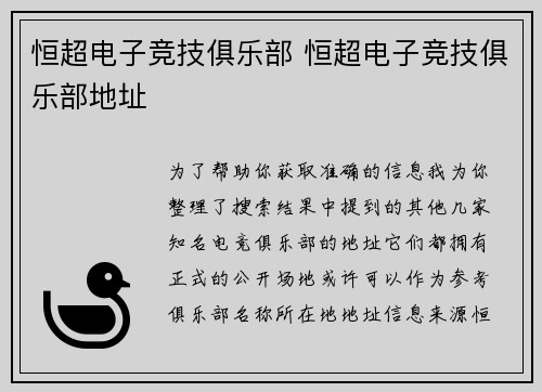 恒超电子竞技俱乐部 恒超电子竞技俱乐部地址