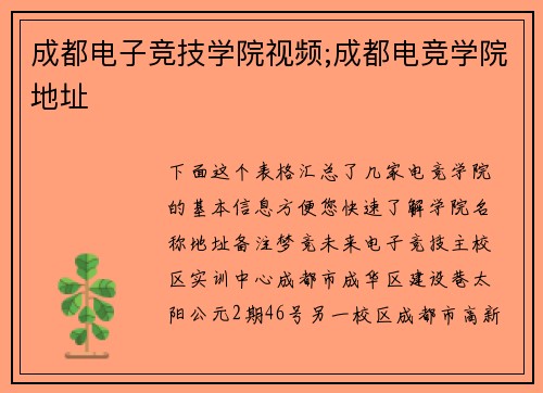 成都电子竞技学院视频;成都电竞学院地址