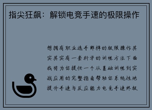 指尖狂飙：解锁电竞手速的极限操作