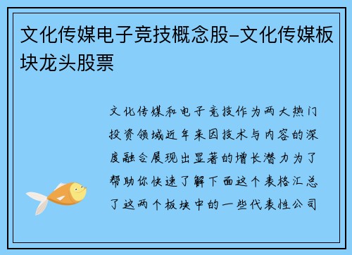 文化传媒电子竞技概念股-文化传媒板块龙头股票