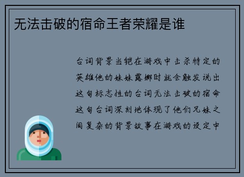 无法击破的宿命王者荣耀是谁