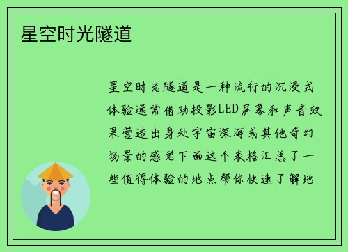 星空时光隧道