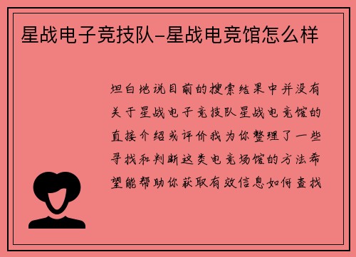星战电子竞技队-星战电竞馆怎么样