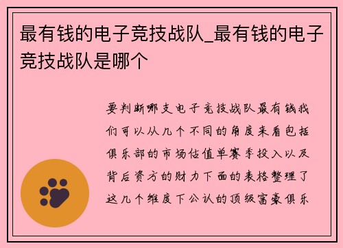 最有钱的电子竞技战队_最有钱的电子竞技战队是哪个