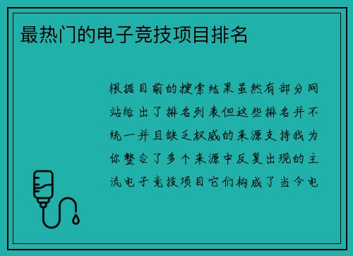 最热门的电子竞技项目排名