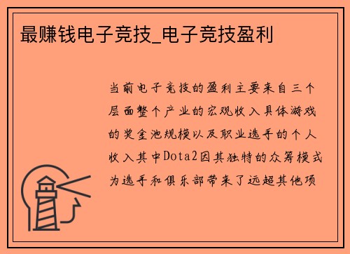 最赚钱电子竞技_电子竞技盈利