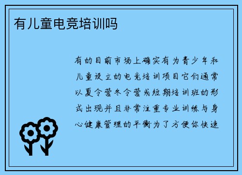 有儿童电竞培训吗