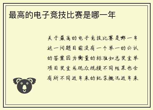 最高的电子竞技比赛是哪一年