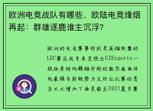 欧洲电竞战队有哪些、欧陆电竞烽烟再起：群雄逐鹿谁主沉浮？