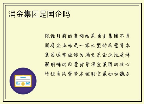 涌金集团是国企吗