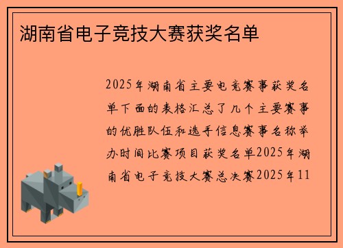 湖南省电子竞技大赛获奖名单