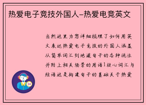 热爱电子竞技外国人-热爱电竞英文