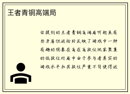 王者青铜高端局