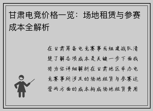 甘肃电竞价格一览：场地租赁与参赛成本全解析