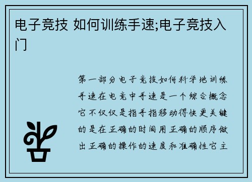 电子竞技 如何训练手速;电子竞技入门