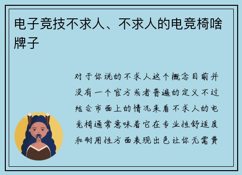 电子竞技不求人、不求人的电竞椅啥牌子