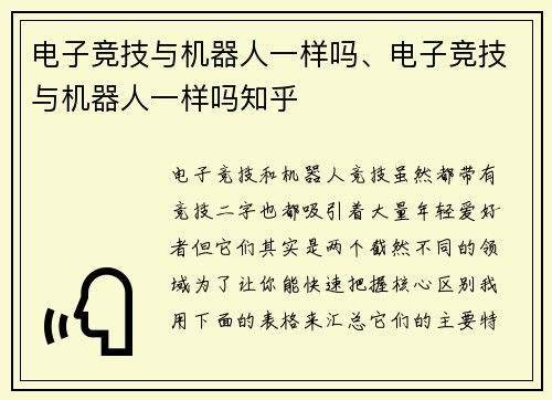 电子竞技与机器人一样吗、电子竞技与机器人一样吗知乎