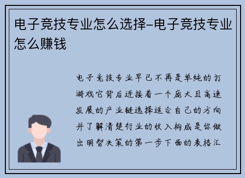 电子竞技专业怎么选择-电子竞技专业怎么赚钱