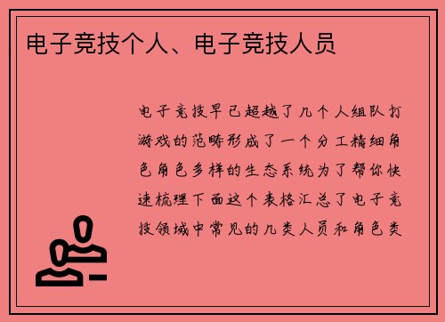 电子竞技个人、电子竞技人员
