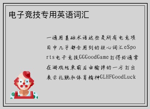 电子竞技专用英语词汇