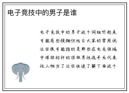 电子竞技中的男子是谁