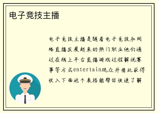 电子竞技主播