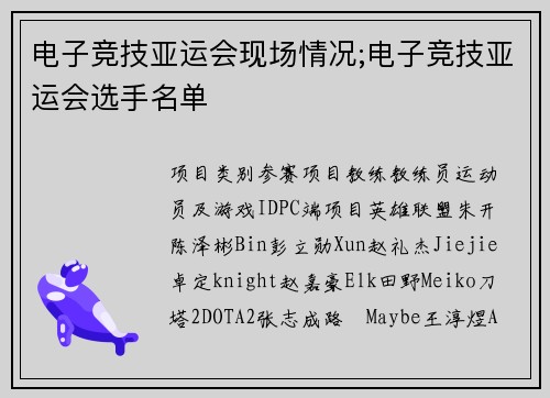 电子竞技亚运会现场情况;电子竞技亚运会选手名单