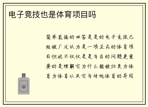 电子竞技也是体育项目吗