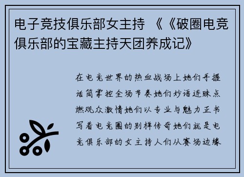 电子竞技俱乐部女主持 《《破圈电竞俱乐部的宝藏主持天团养成记》
