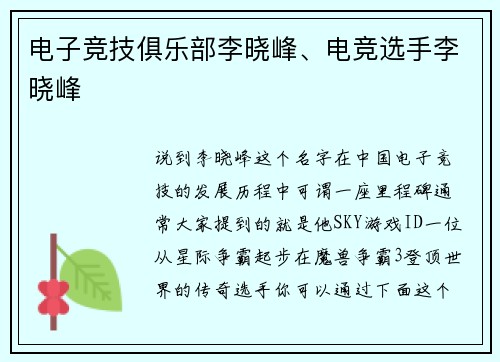 电子竞技俱乐部李晓峰、电竞选手李晓峰