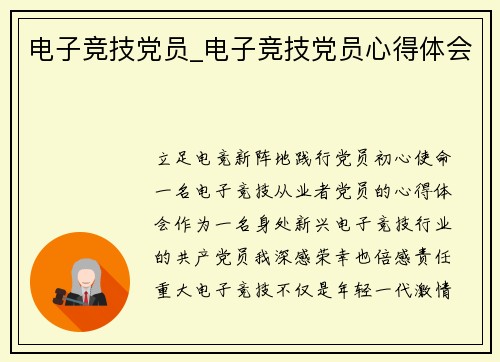 电子竞技党员_电子竞技党员心得体会