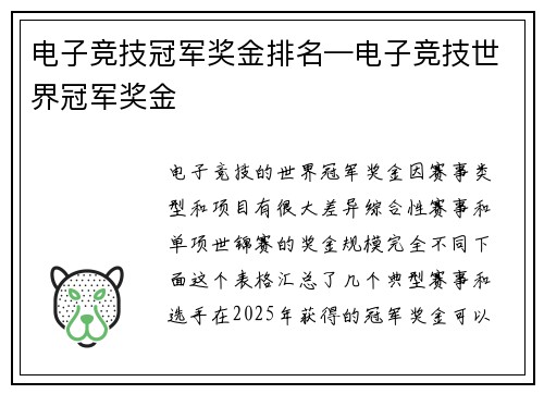 电子竞技冠军奖金排名—电子竞技世界冠军奖金
