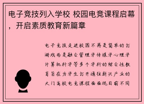 电子竞技列入学校 校园电竞课程启幕，开启素质教育新篇章