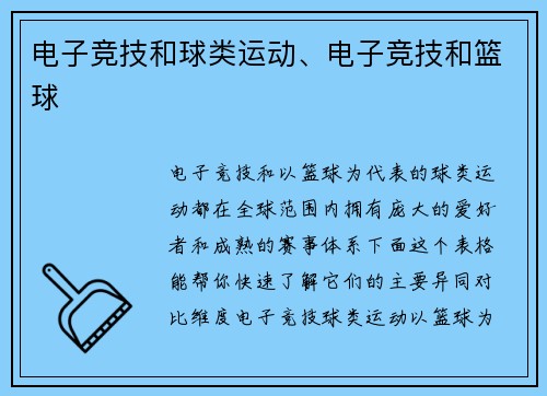 电子竞技和球类运动、电子竞技和篮球