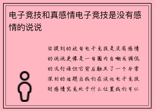 电子竞技和真感情电子竞技是没有感情的说说