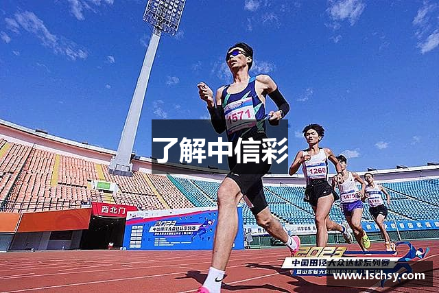 了解中信彩
